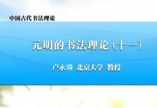 元明的书法理论（十一）