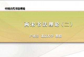 两宋书法理论（二）