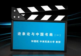 迹象论与中国书画（一）