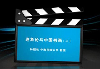 迹象论与中国书画（二）