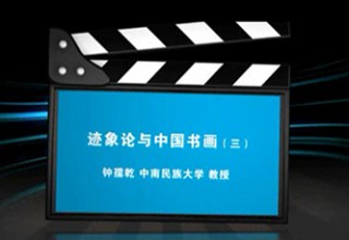 迹象论与中国书画（三）