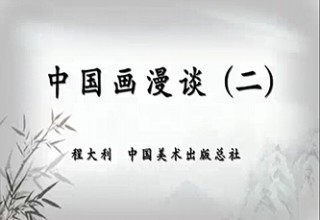 中国画漫谈（二）
