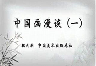中国画漫谈（一）