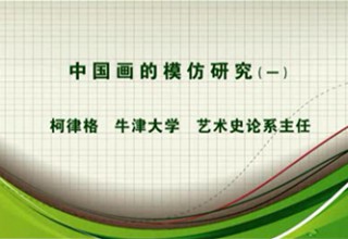 中国画的模仿研究（一）