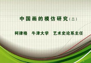 中国画的模仿研究（二）