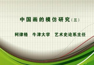 中国画的模仿研究（三）