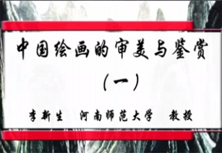 中国绘画的审美与鉴赏（一）