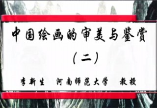 中国绘画的审美与鉴赏（二）