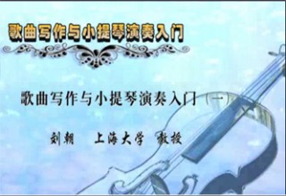 歌曲写作与小提琴演奏入门（一）