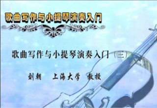 歌曲写作与小提琴演奏入门（三）