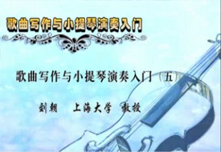 歌曲写作与小提琴演奏入门（五）