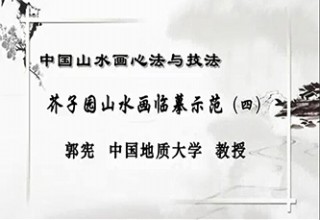 芥子园山水画临摹示范（四）