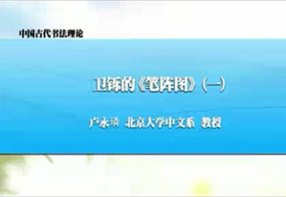 卫铄的《笔阵图》（一）