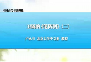 卫铄的《笔阵图》（二）