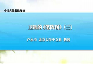 卫铄的《笔阵图》（三）