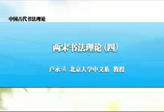 两宋书法理论（四）