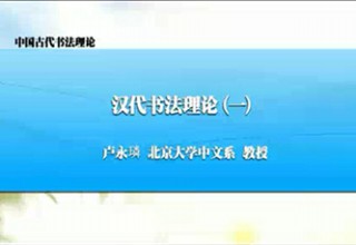 汉代书法理论（一）