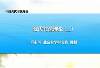 汉代书法理论（二）