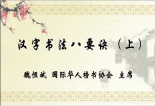 汉字书法八要诀（上）