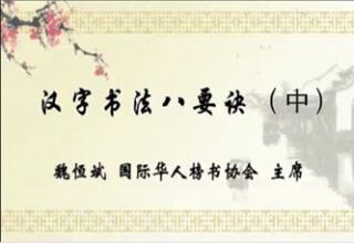 汉字书法八要诀（中）
