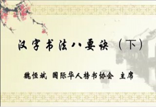 汉字书法八要诀（下）