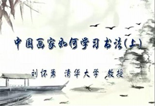 中国画家如何学习书法（上）