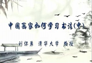 中国画家如何学习书法（中）