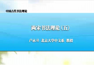 两宋书法理论（五）