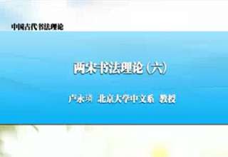 两宋书法理论（六）