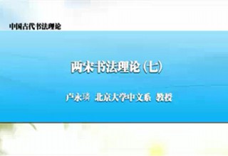 两宋书法理论（七）