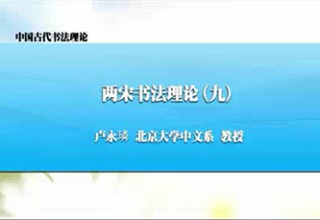 两宋书法理论（九）