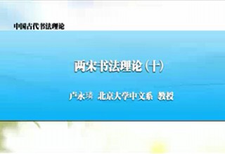 两宋书法理论（十）