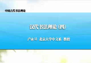 汉代书法理论（四）