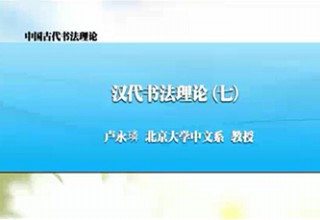 汉代书法理论（七）