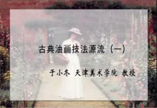 古典油画技法源流（一）