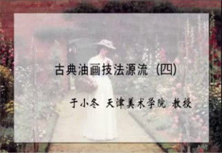 古典油画技法源流（四）