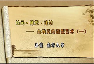 绘画·雕塑·建筑：古埃及的造型艺术（一）