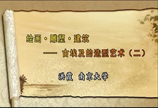 绘画·雕塑·建筑：古埃及的造型艺术（二）