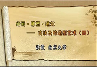 绘画·雕塑·建筑：古埃及的造型艺术（四）