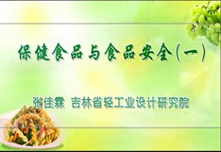 保健食品与食品安全（一）