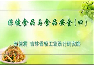 保健食品与食品安全（四）
