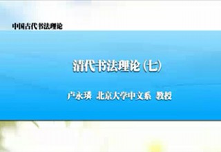 清代书法理论（七）