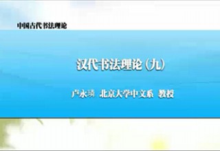 汉代书法理论（九）