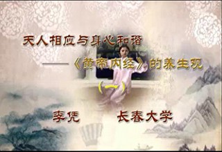 天人相应与身心和谐——《黄帝内经》的养生观（一）