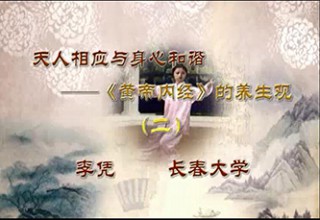 天人相应与身心和谐——《黄帝内经》的养生观（二）