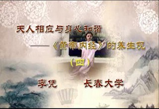 天人相应与身心和谐——《黄帝内经》的养生观（四）