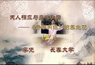 天人相应与身心和谐——《黄帝内经》的养生观（五）