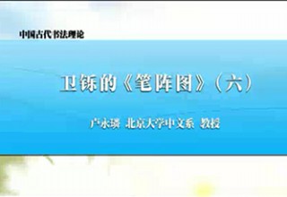 卫铄的《笔阵图》（六）