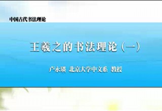 王羲之的书法理论（一）