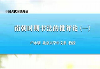 南朝时期书法的批评论（一）